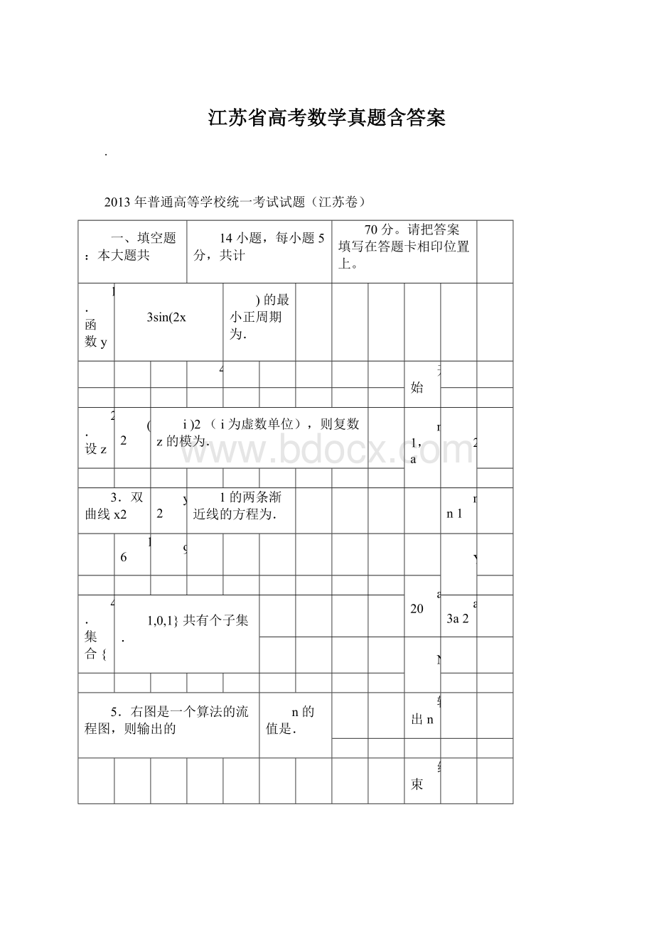 江苏省高考数学真题含答案Word格式.docx