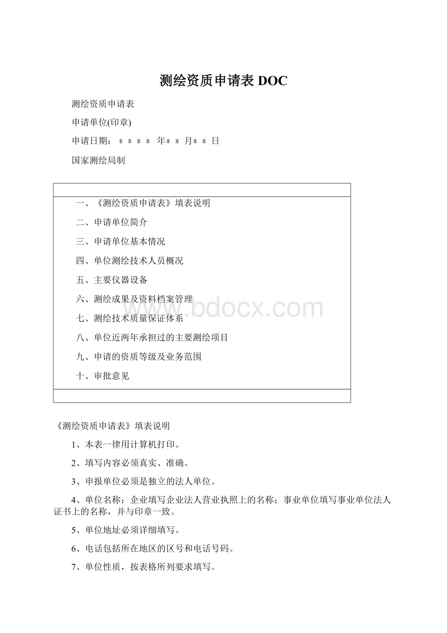 测绘资质申请表DOCWord下载.docx_第1页