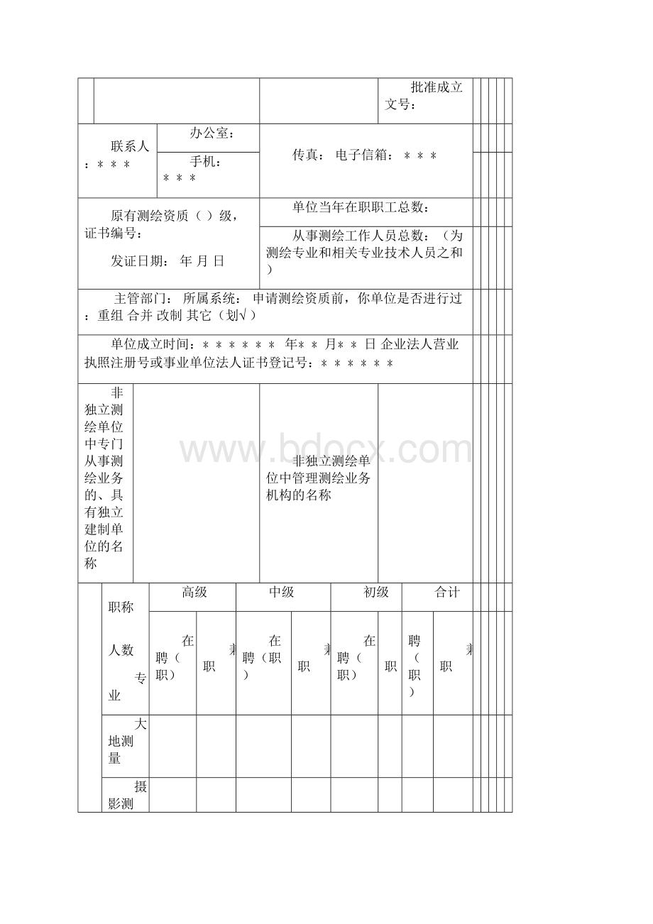 测绘资质申请表DOCWord下载.docx_第3页