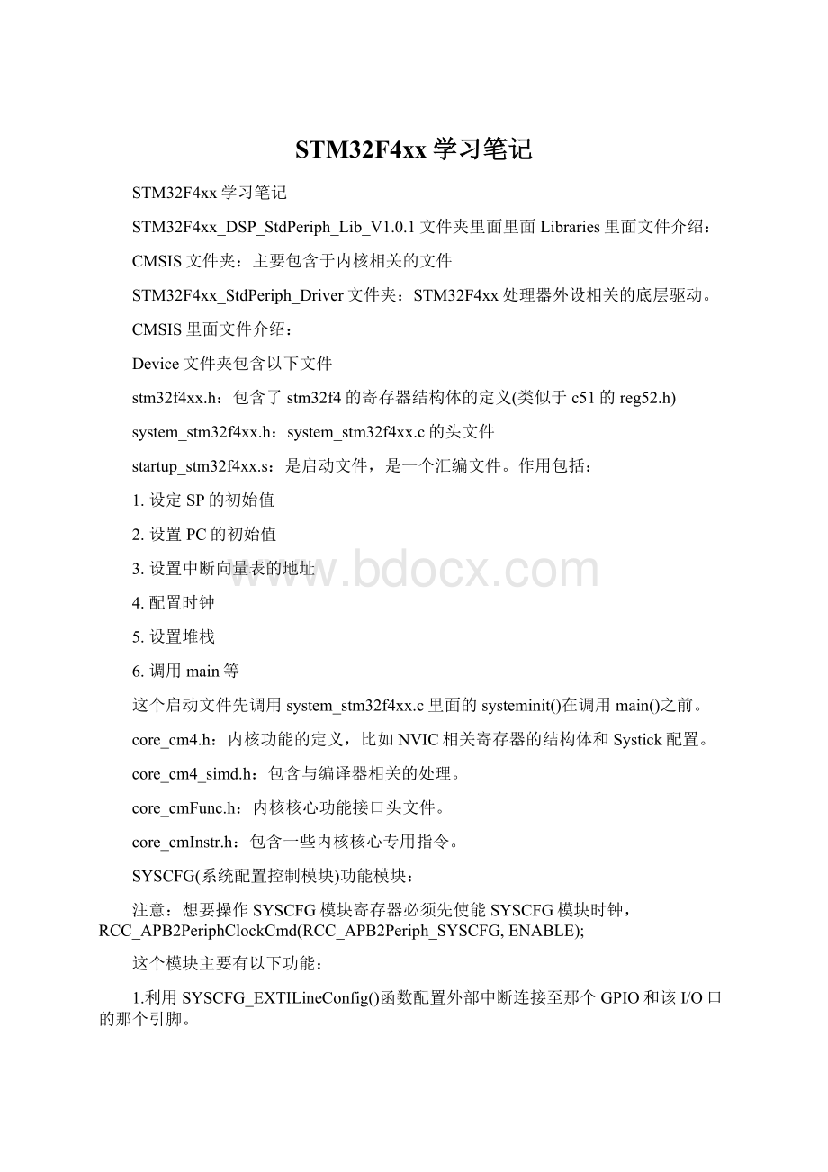 STM32F4xx学习笔记.docx_第1页