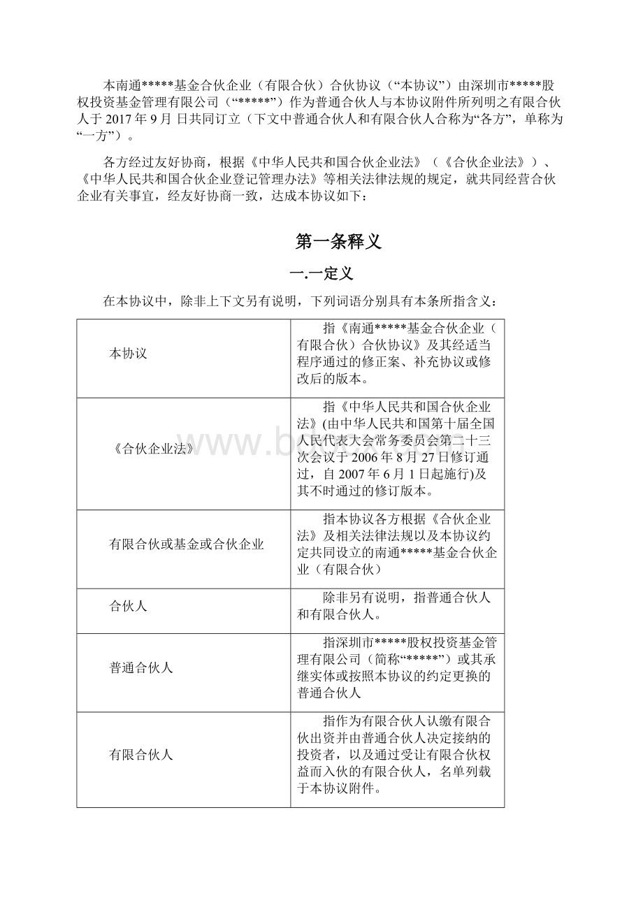 产业发展基金合伙企业有限合伙合伙协议Word文档下载推荐.docx_第2页