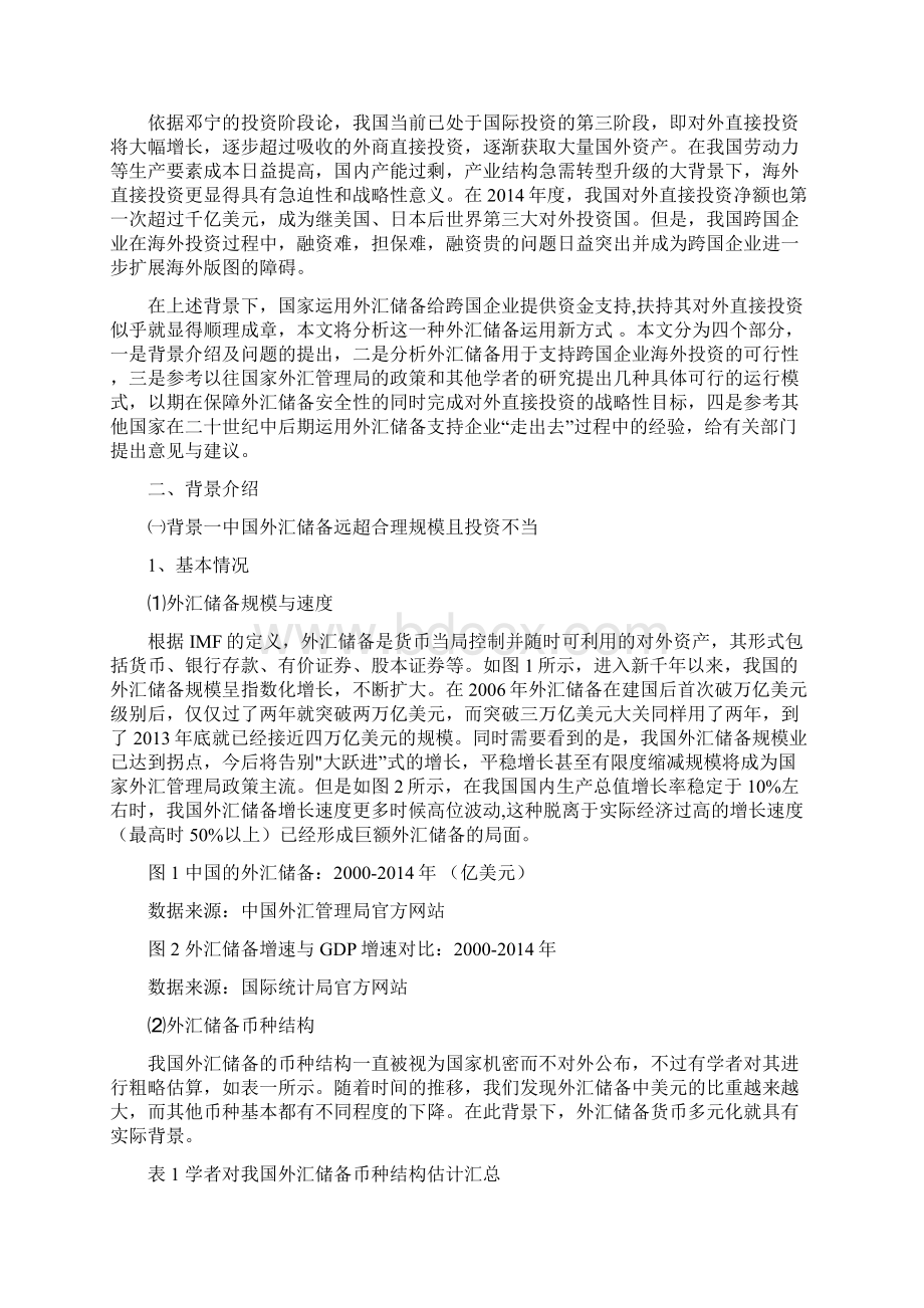 外汇储备支持跨国企业OFDI一种外汇储备运用新方式的分析.docx_第2页