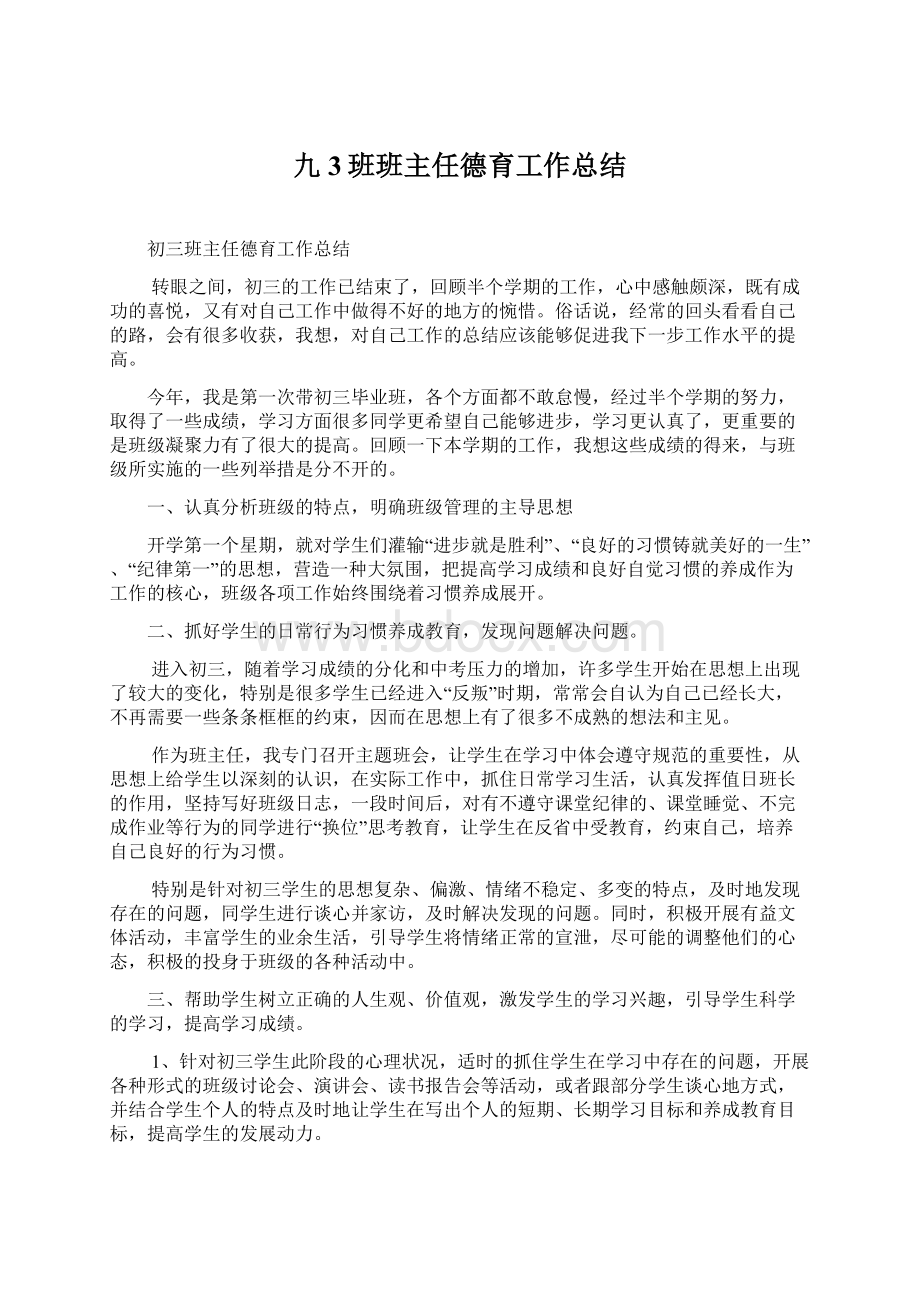 九3班班主任德育工作总结文档格式.docx