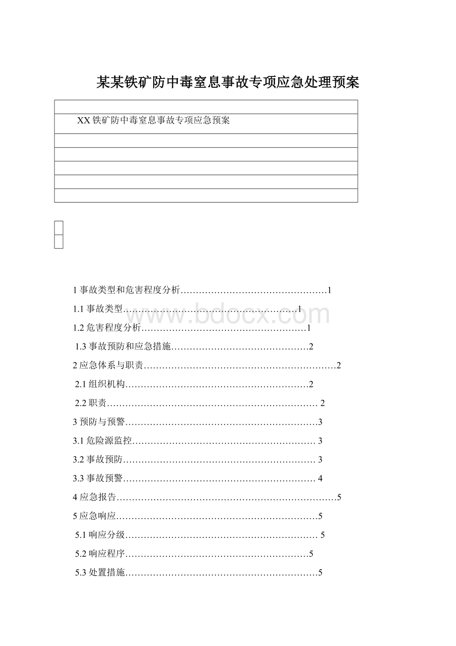 某某铁矿防中毒窒息事故专项应急处理预案Word文档格式.docx_第1页