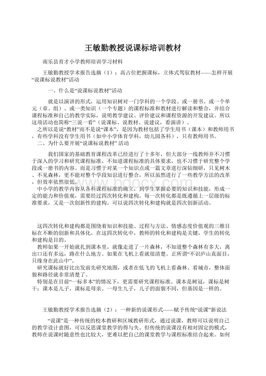 王敏勤教授说课标培训教材Word文件下载.docx