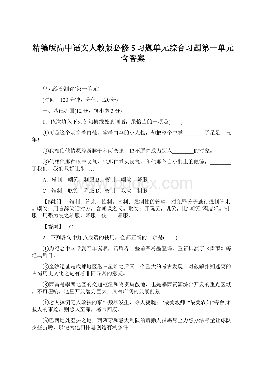 精编版高中语文人教版必修5习题单元综合习题第一单元含答案.docx