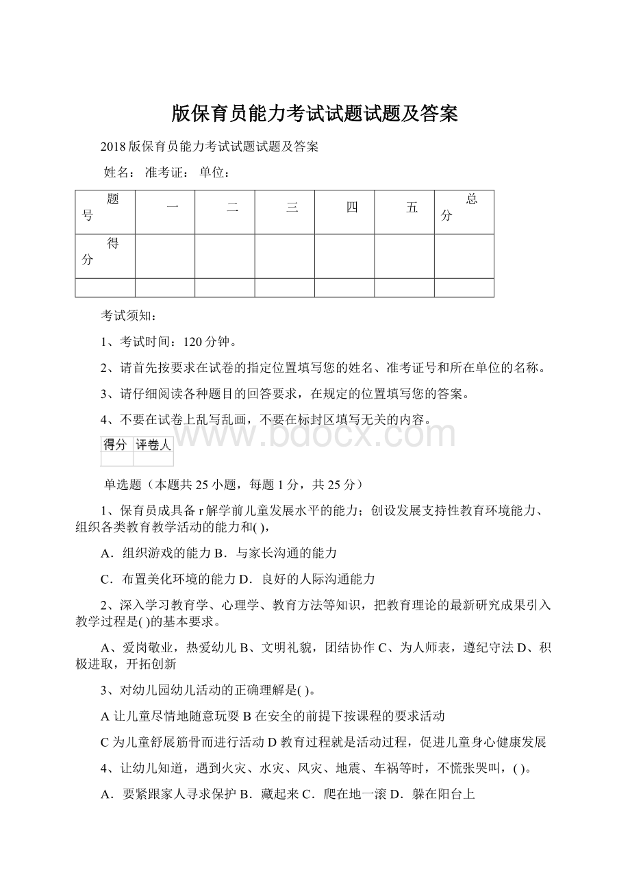 版保育员能力考试试题试题及答案Word文件下载.docx