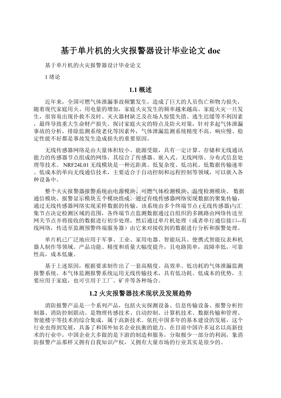 基于单片机的火灾报警器设计毕业论文doc.docx