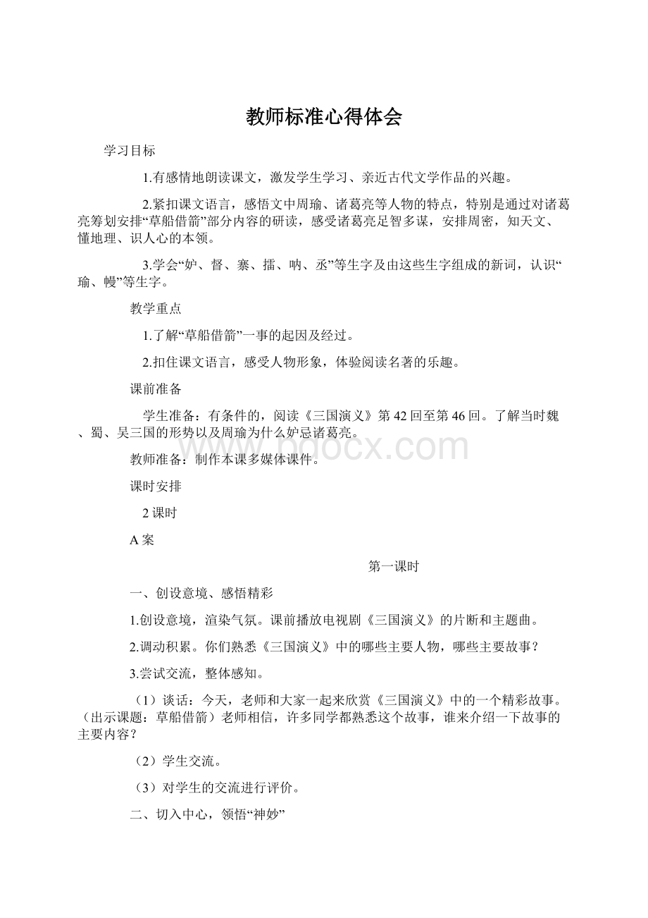 教师标准心得体会.docx