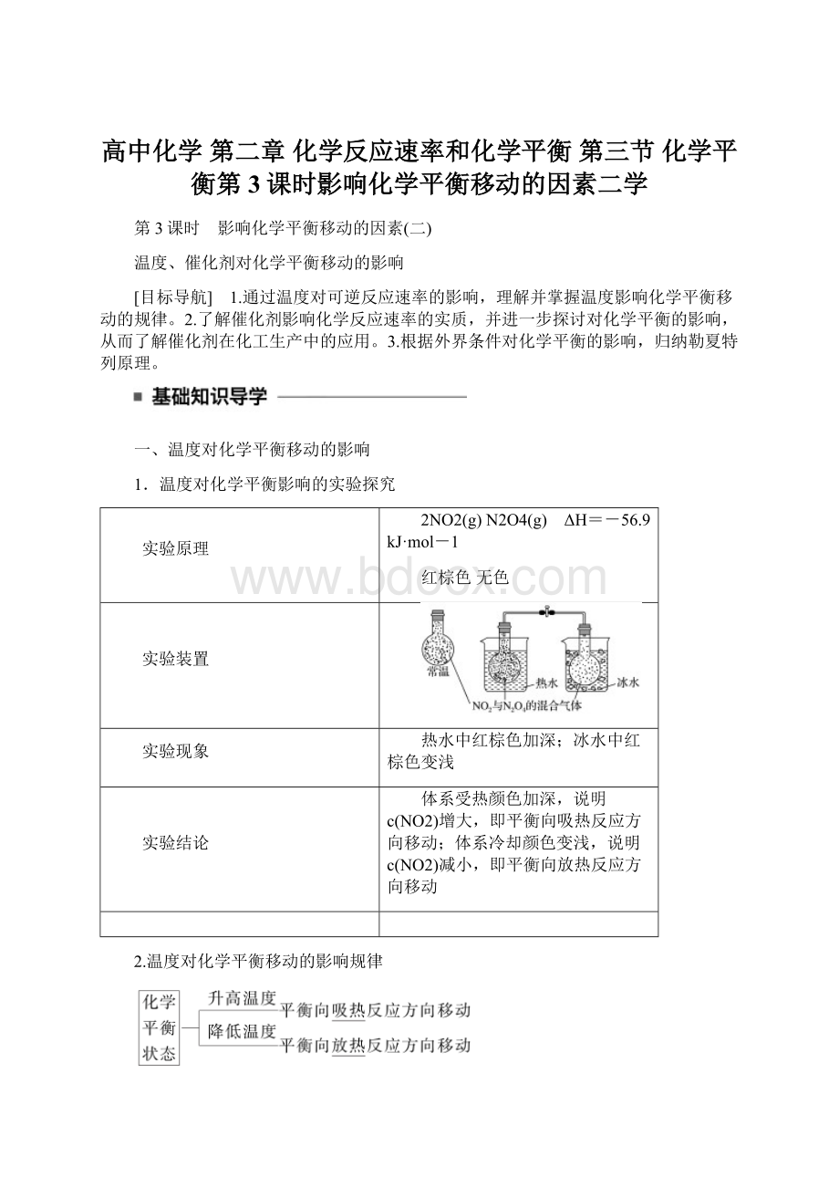 高中化学 第二章 化学反应速率和化学平衡 第三节 化学平衡第3课时影响化学平衡移动的因素二学.docx_第1页