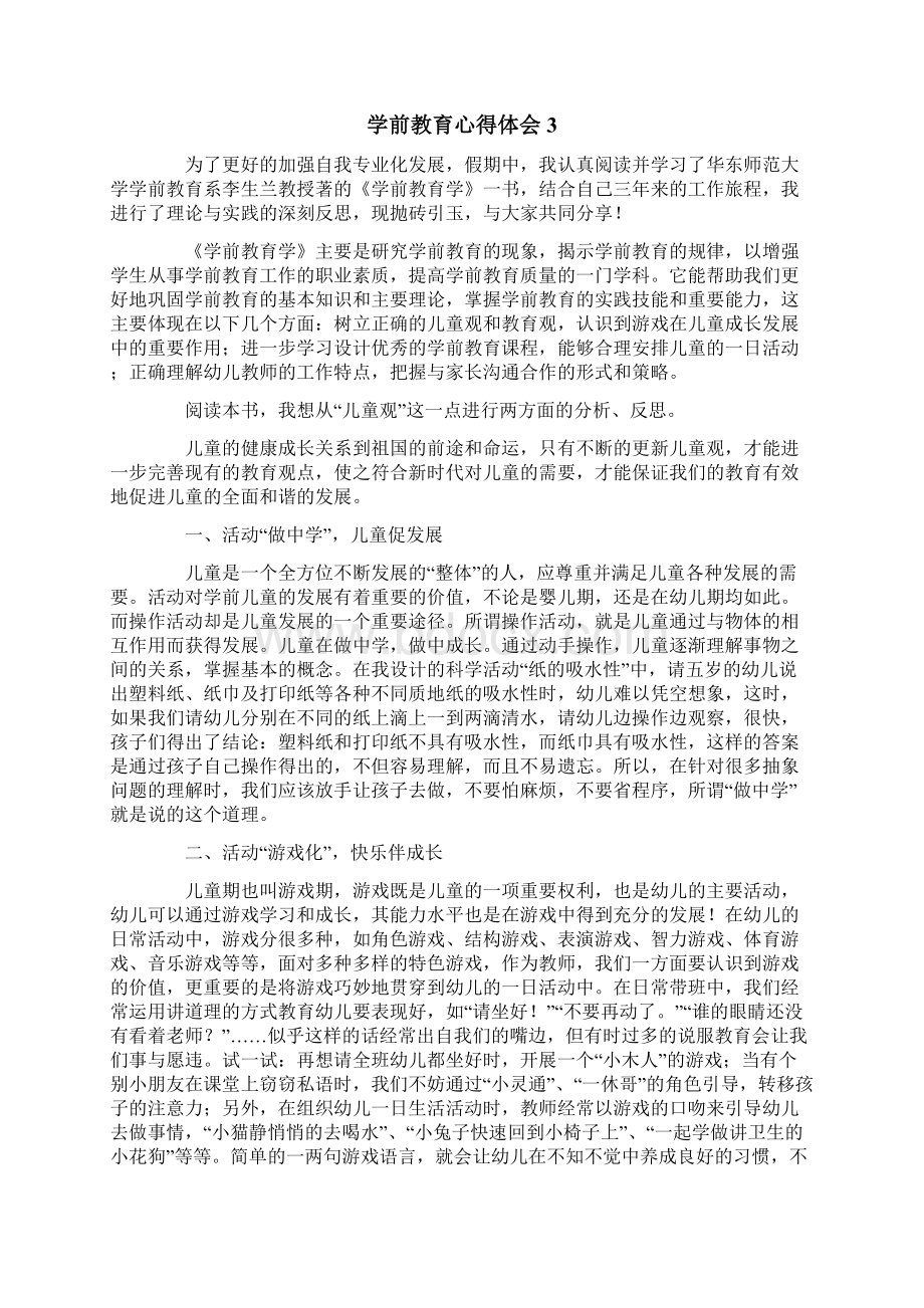 学前教育心得体会精选5篇Word格式文档下载.docx_第3页