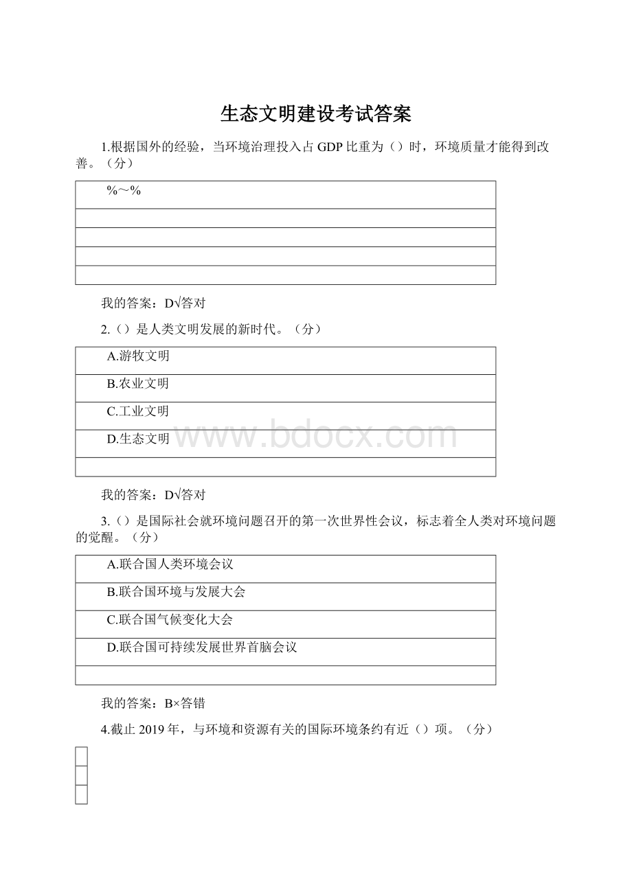 生态文明建设考试答案.docx_第1页