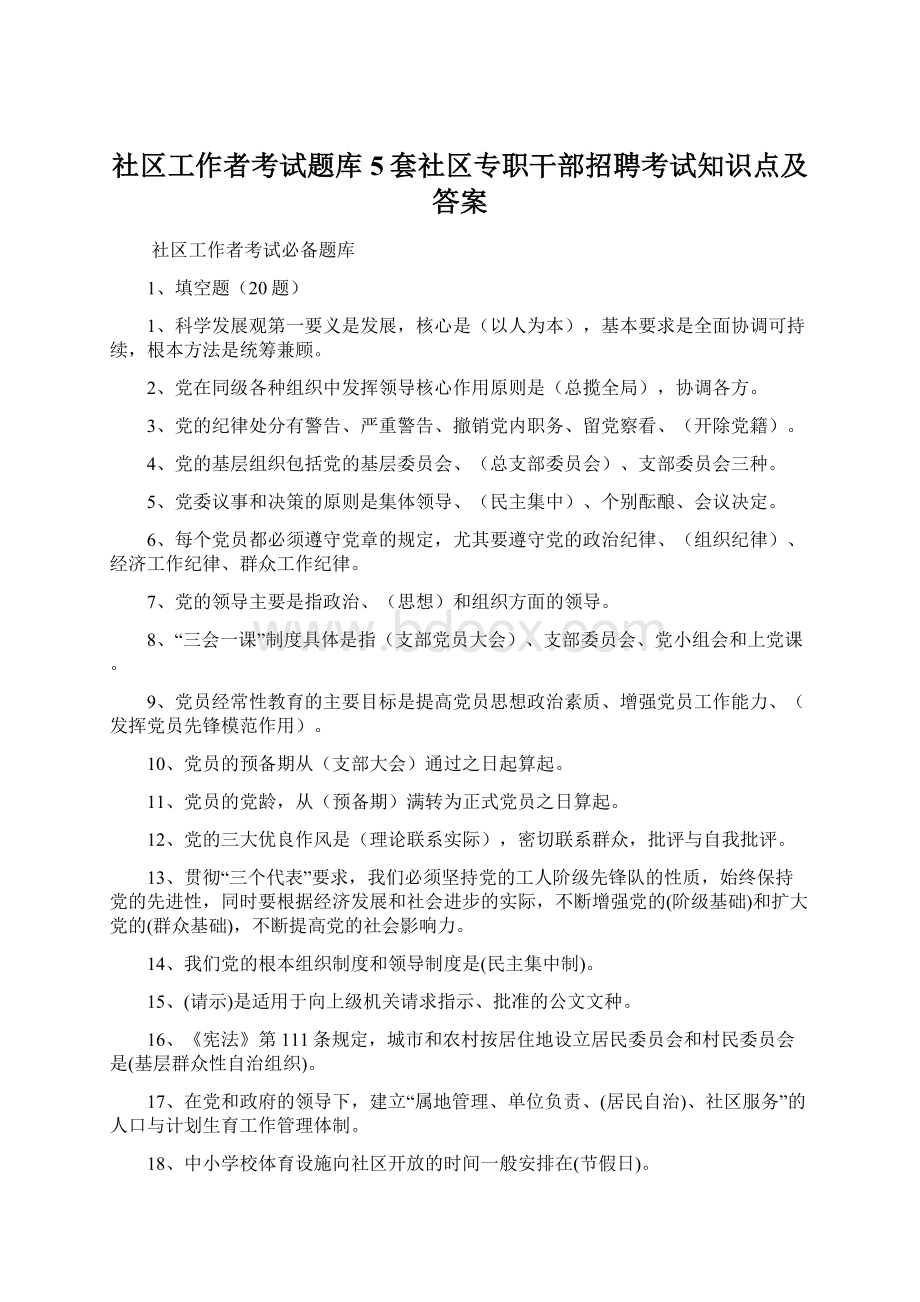 社区工作者考试题库5套社区专职干部招聘考试知识点及答案Word下载.docx