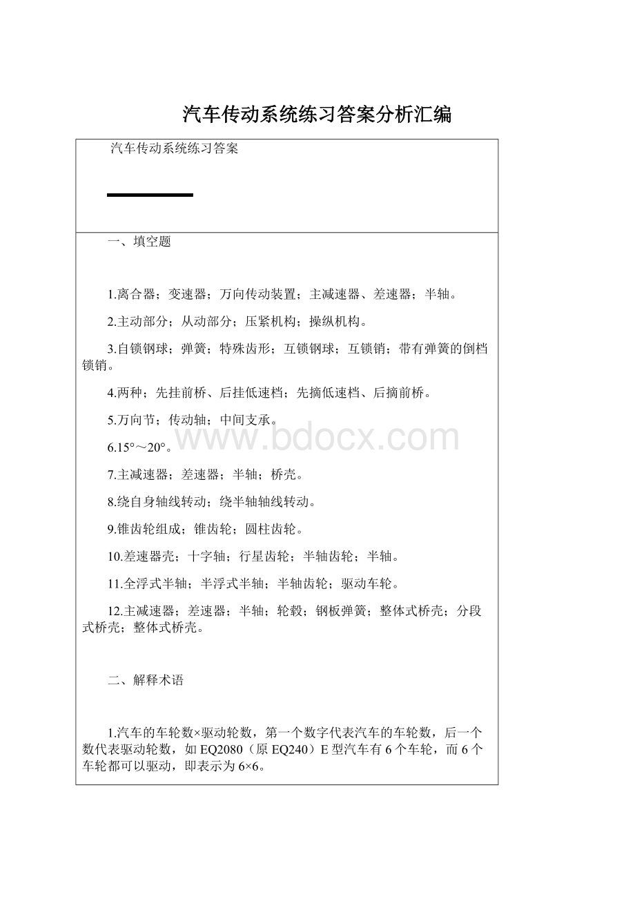 汽车传动系统练习答案分析汇编.docx