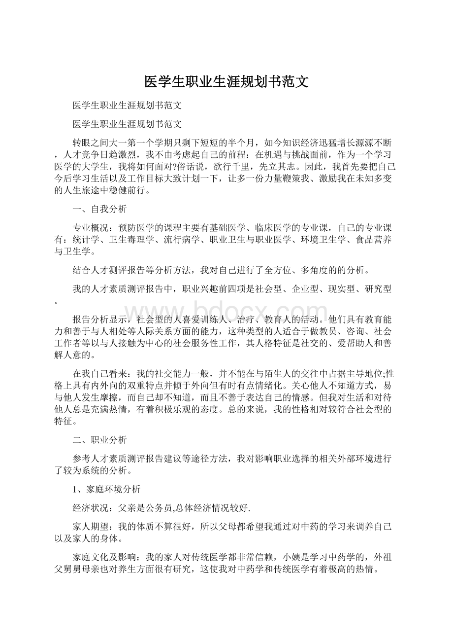 医学生职业生涯规划书范文.docx