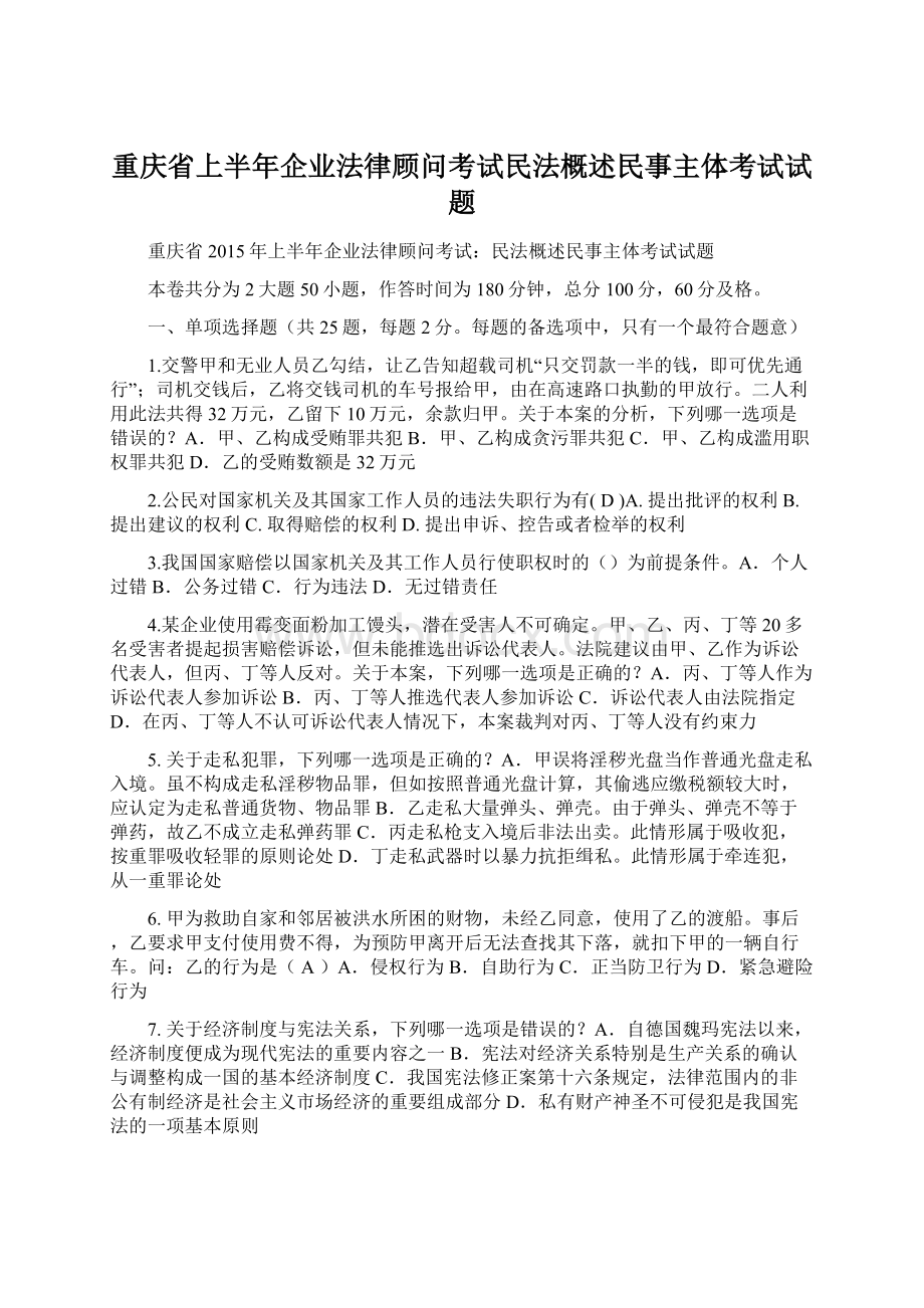 重庆省上半年企业法律顾问考试民法概述民事主体考试试题Word文档下载推荐.docx_第1页