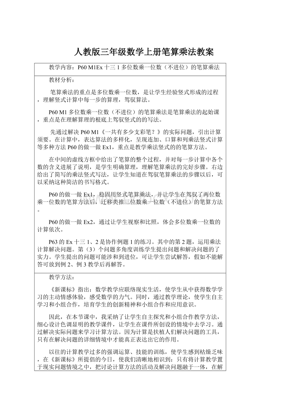 人教版三年级数学上册笔算乘法教案.docx