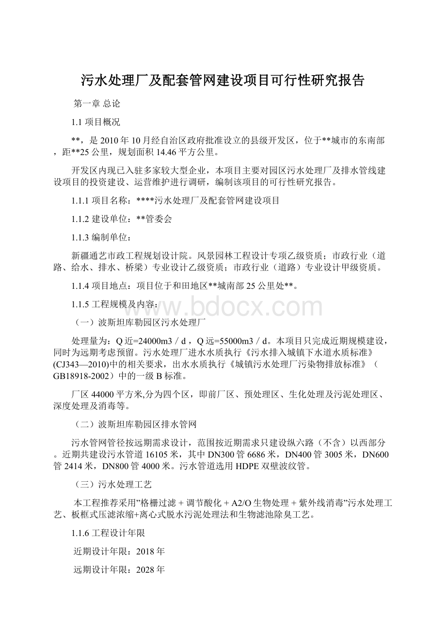 污水处理厂及配套管网建设项目可行性研究报告.docx