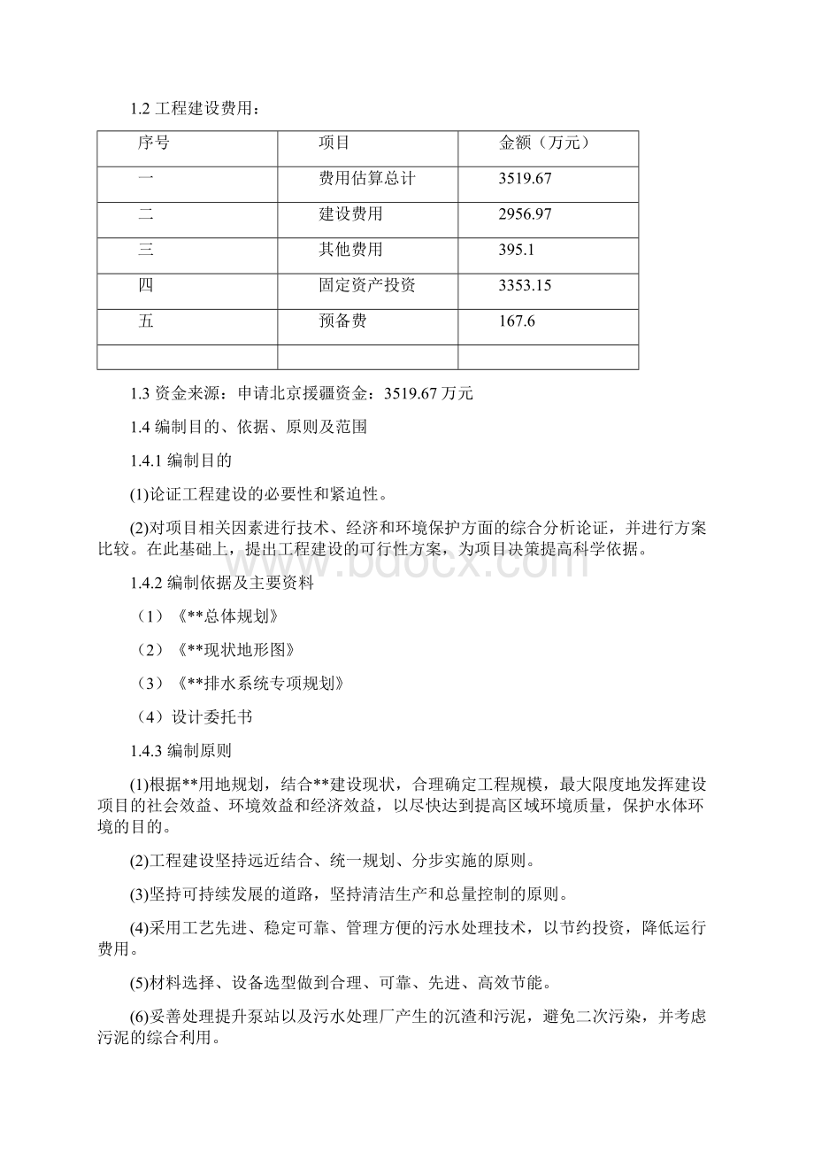 污水处理厂及配套管网建设项目可行性研究报告.docx_第2页