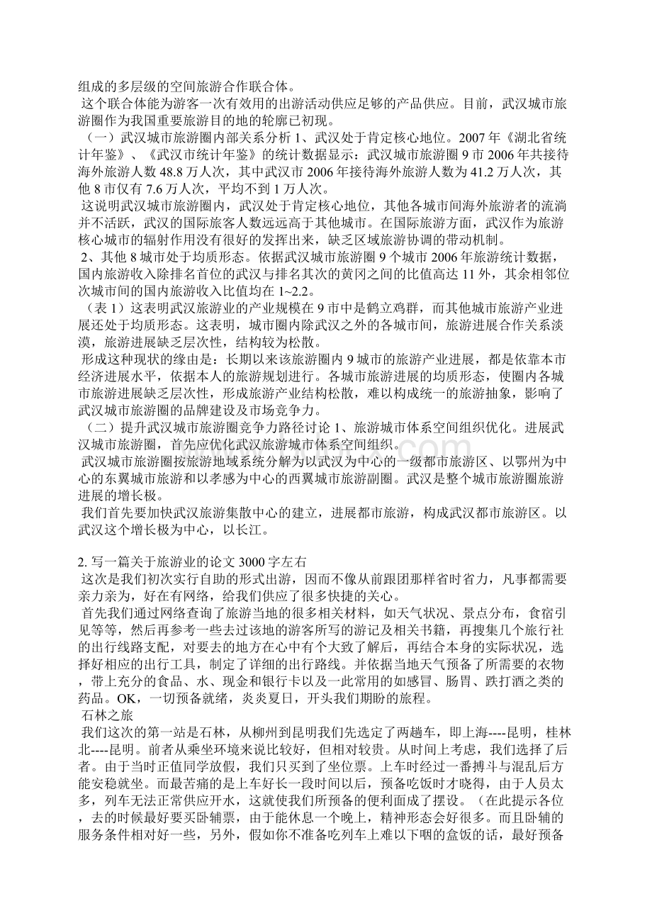 3000字的旅游论文范文文档格式.docx_第2页