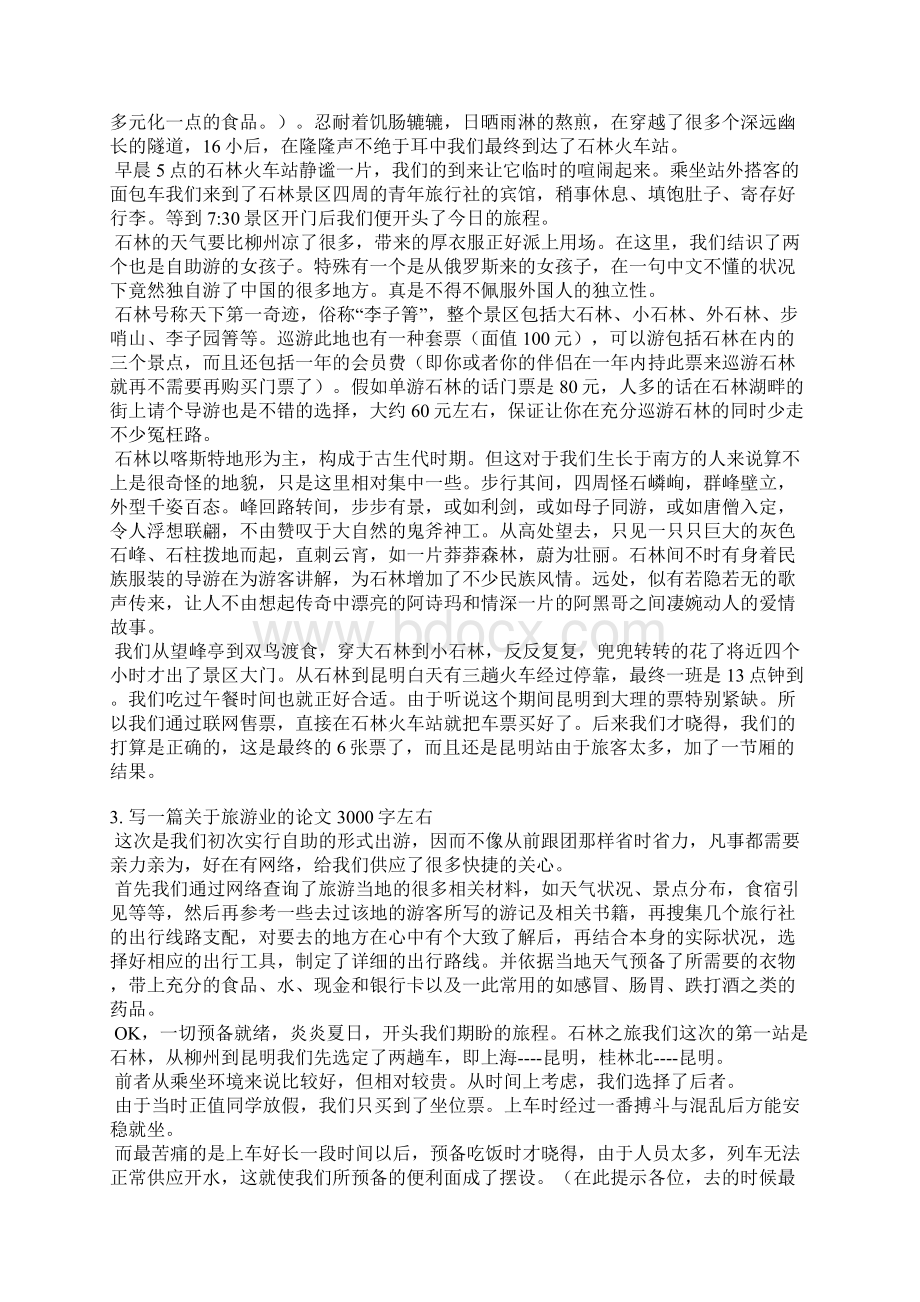 3000字的旅游论文范文文档格式.docx_第3页