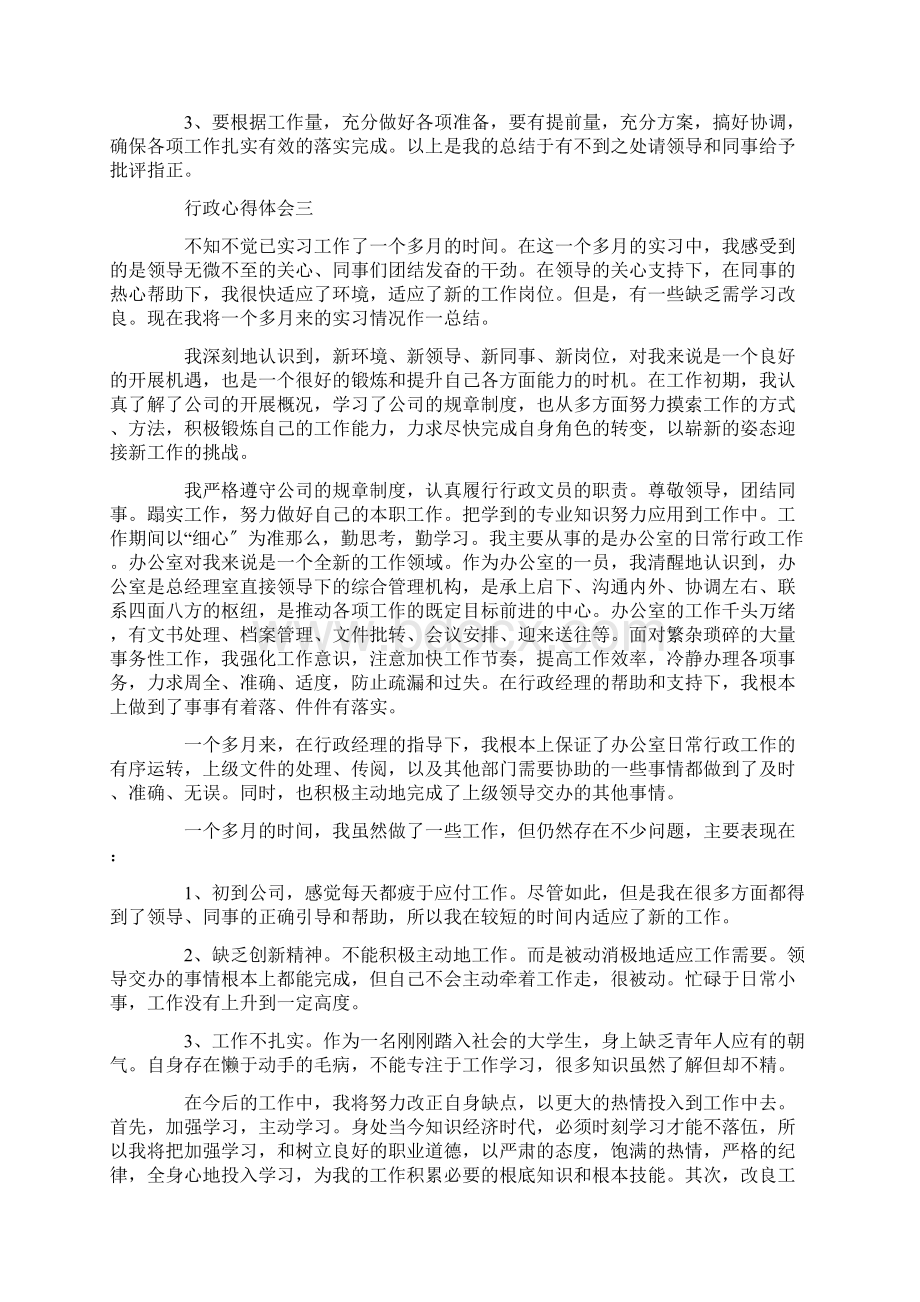 精选行政心得体会5篇Word格式文档下载.docx_第3页