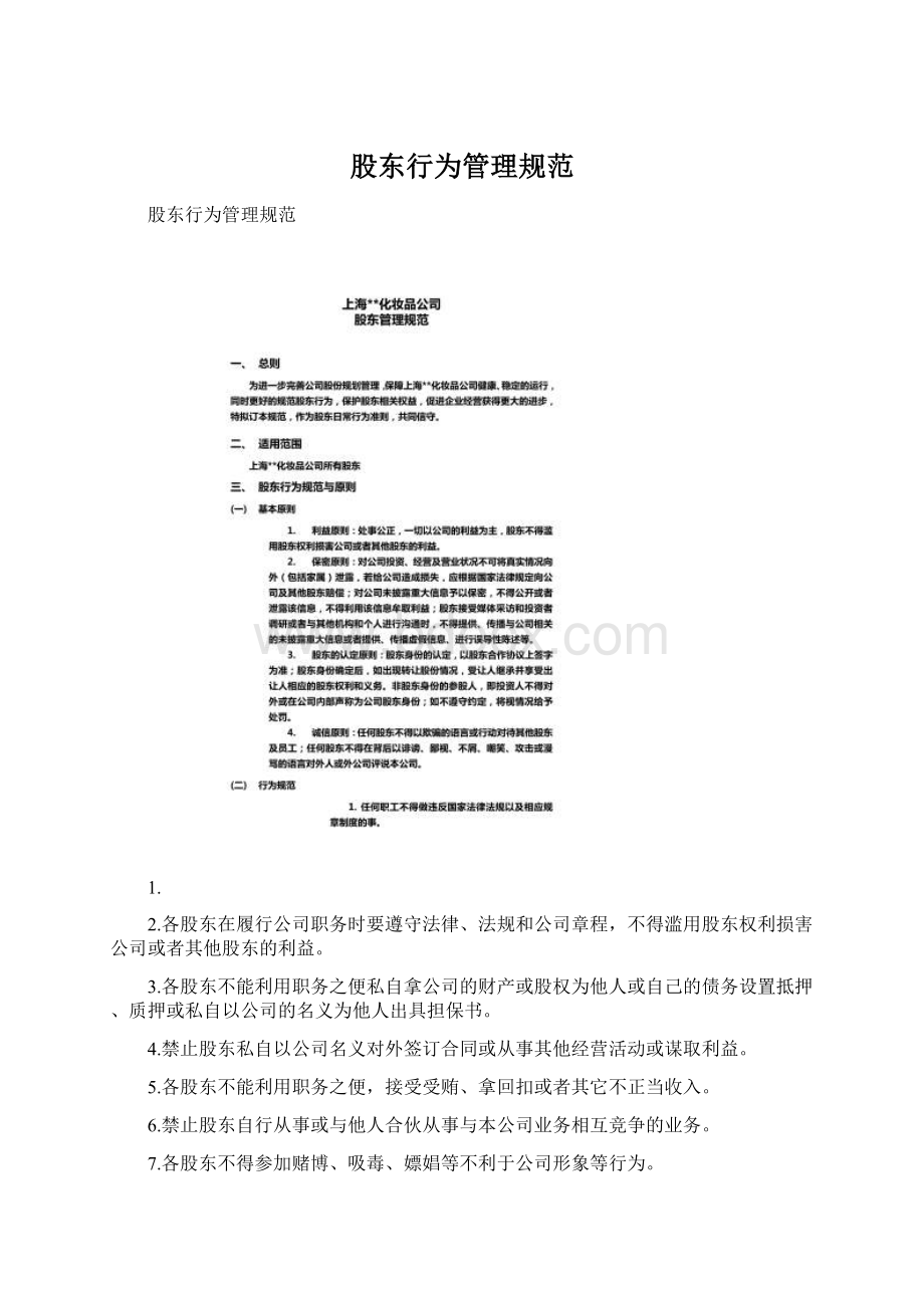 股东行为管理规范Word格式文档下载.docx