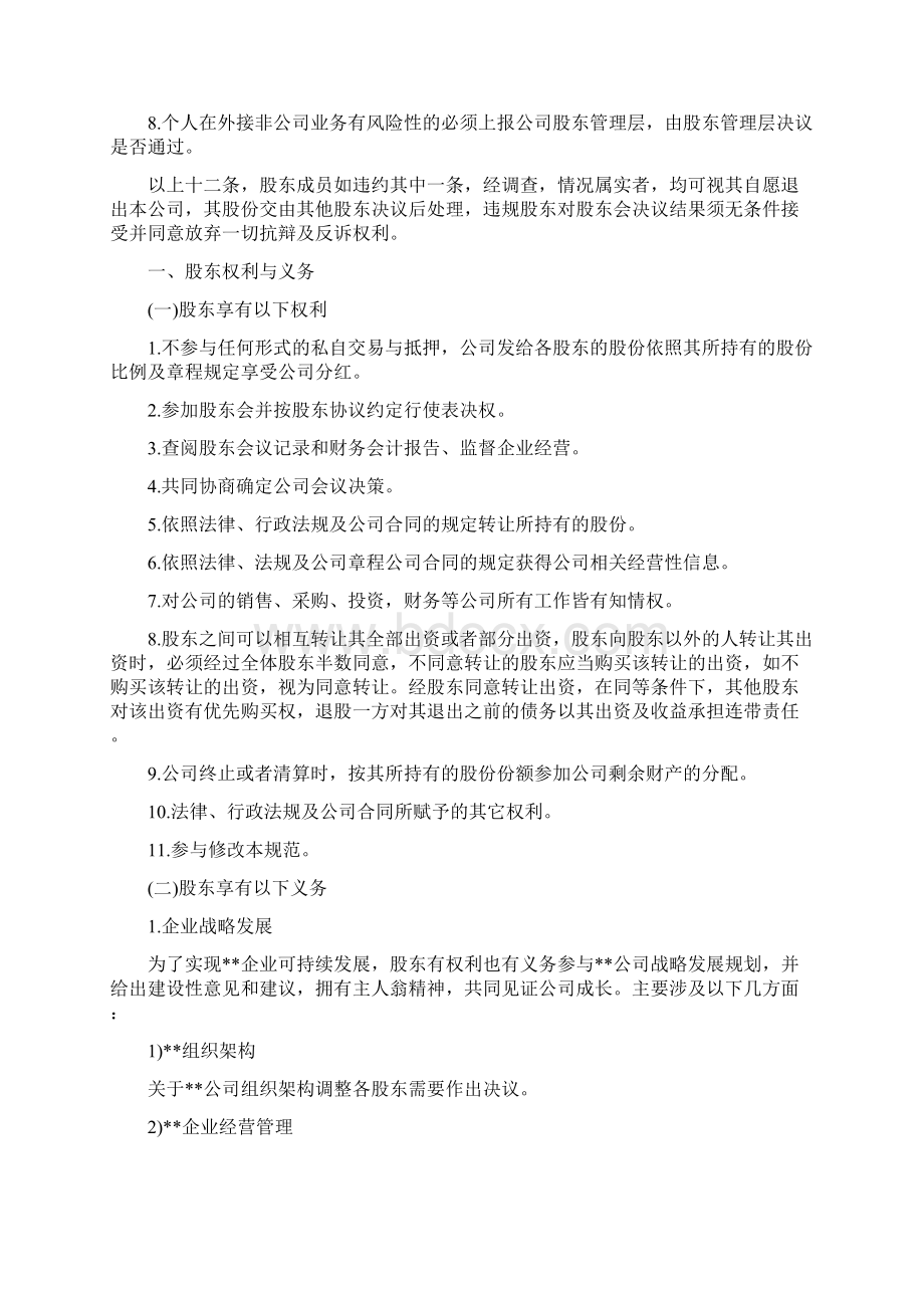 股东行为管理规范Word格式文档下载.docx_第2页