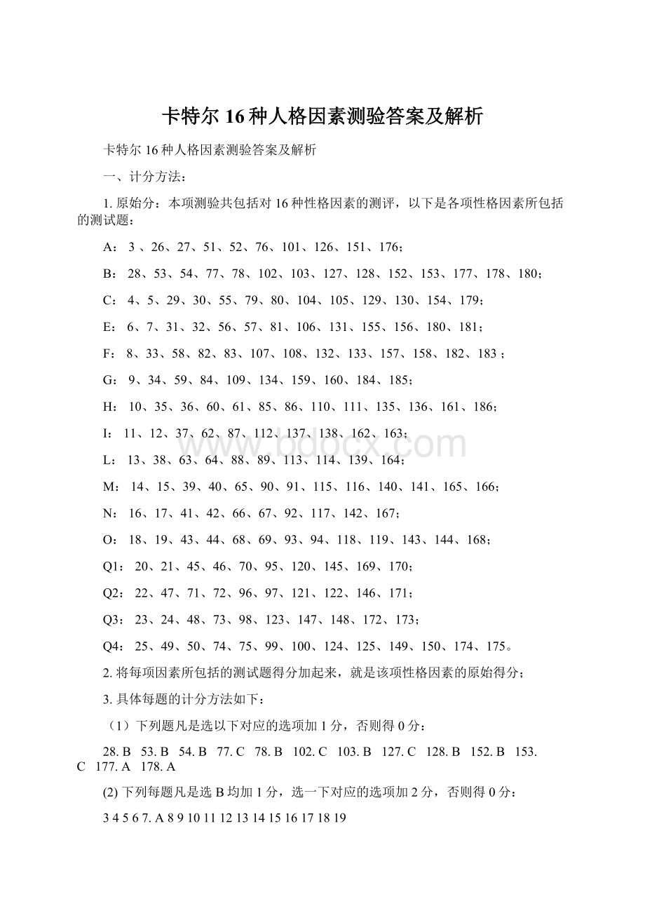 卡特尔16种人格因素测验答案及解析Word文档格式.docx