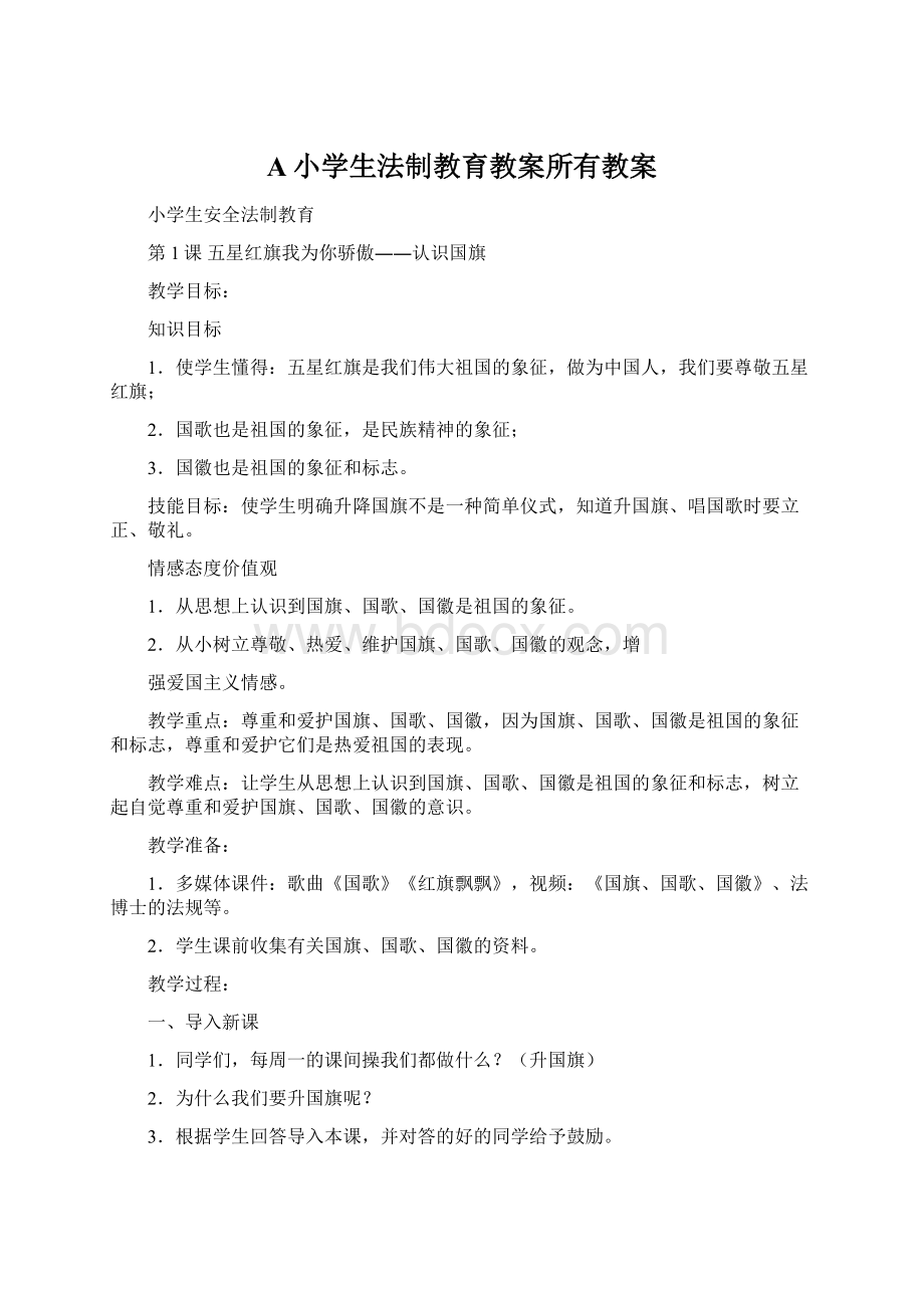 A小学生法制教育教案所有教案.docx