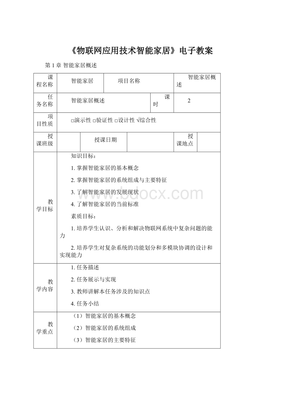 《物联网应用技术智能家居》电子教案.docx