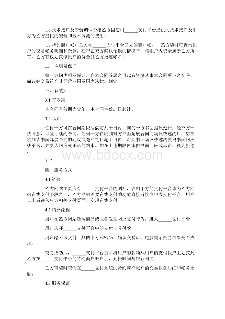 支付平台服务合同Word格式文档下载.docx_第2页