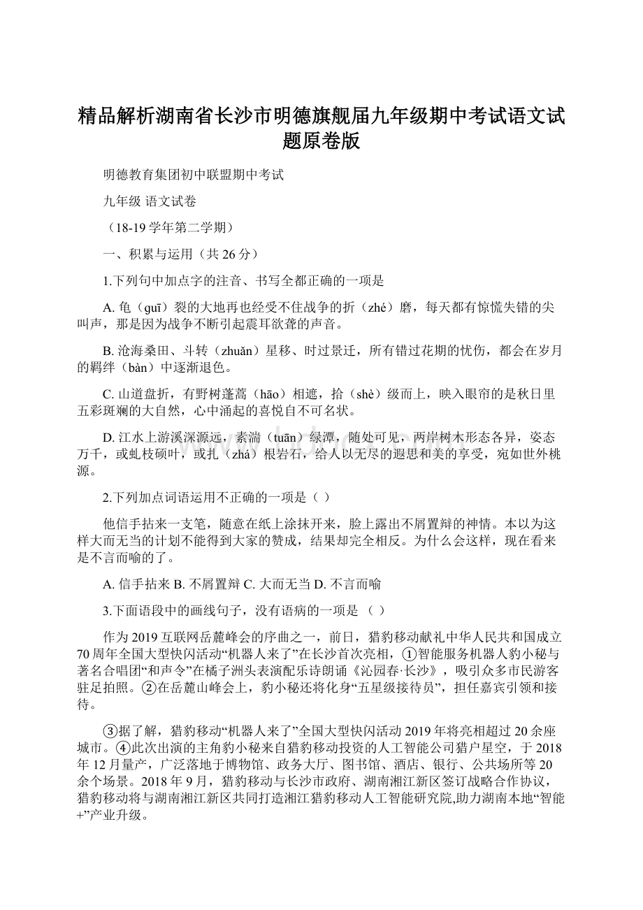 精品解析湖南省长沙市明德旗舰届九年级期中考试语文试题原卷版文档格式.docx_第1页