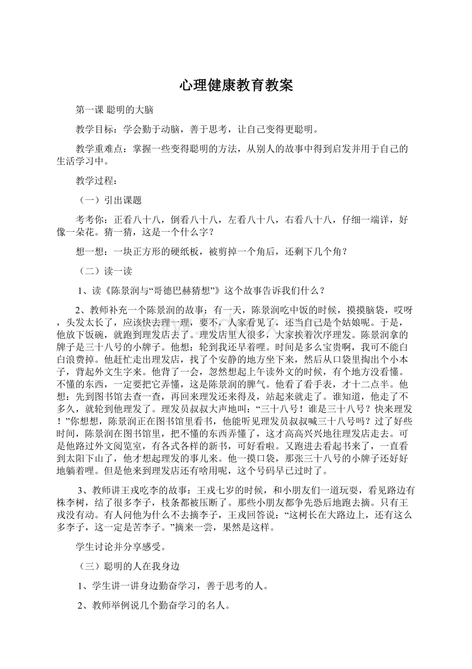 心理健康教育教案Word文件下载.docx