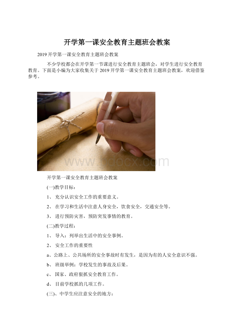 开学第一课安全教育主题班会教案.docx_第1页