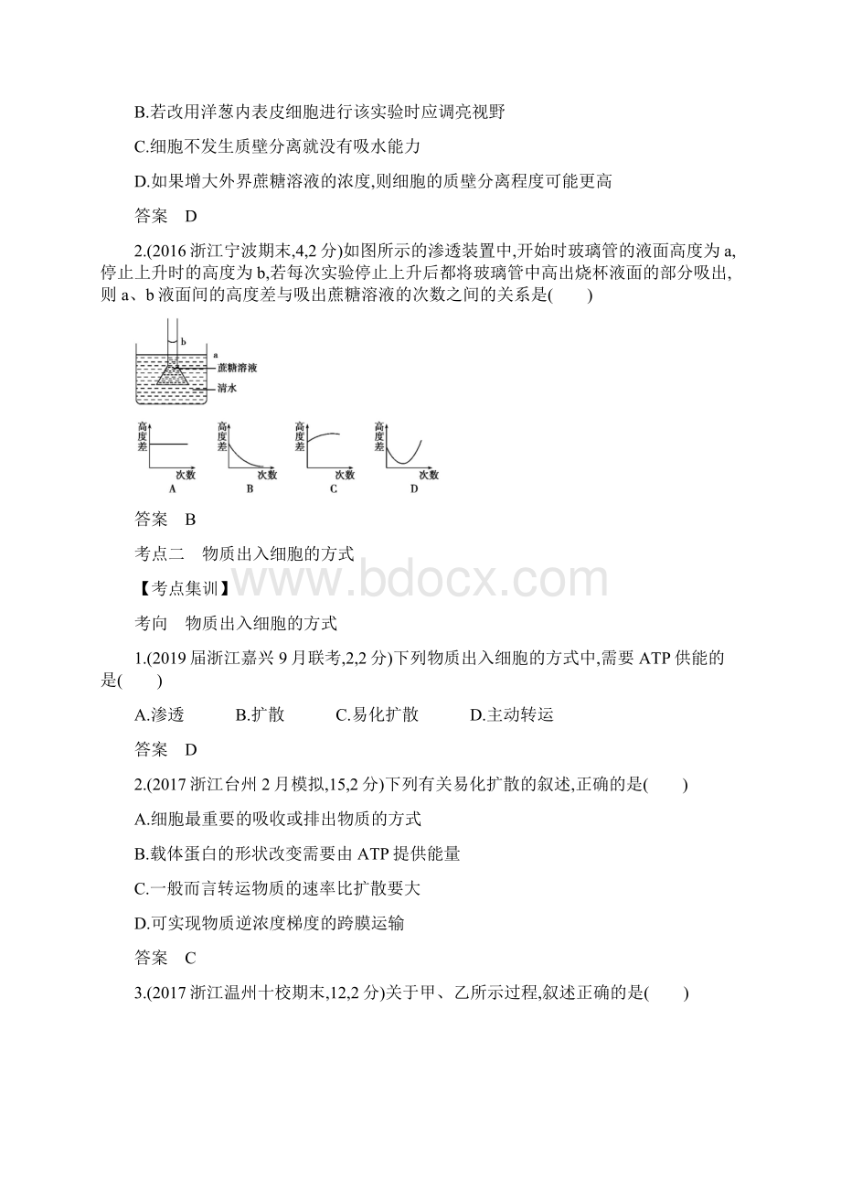 5年高考3年模拟A版浙江省高考生物总复习专题4物质出入细胞的方式教师用书.docx_第3页