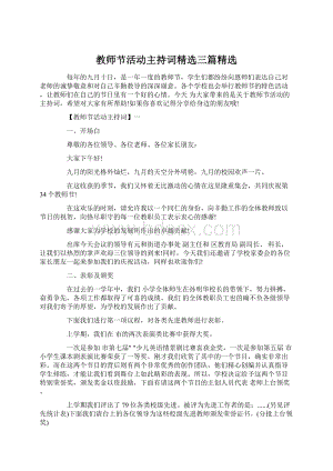 教师节活动主持词精选三篇精选Word格式文档下载.docx