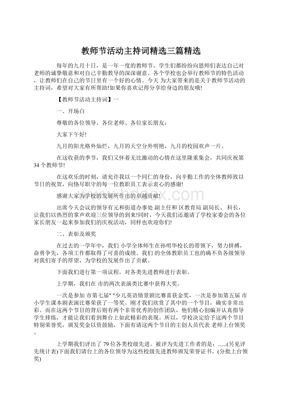 教师节活动主持词精选三篇精选Word格式文档下载.docx_第1页