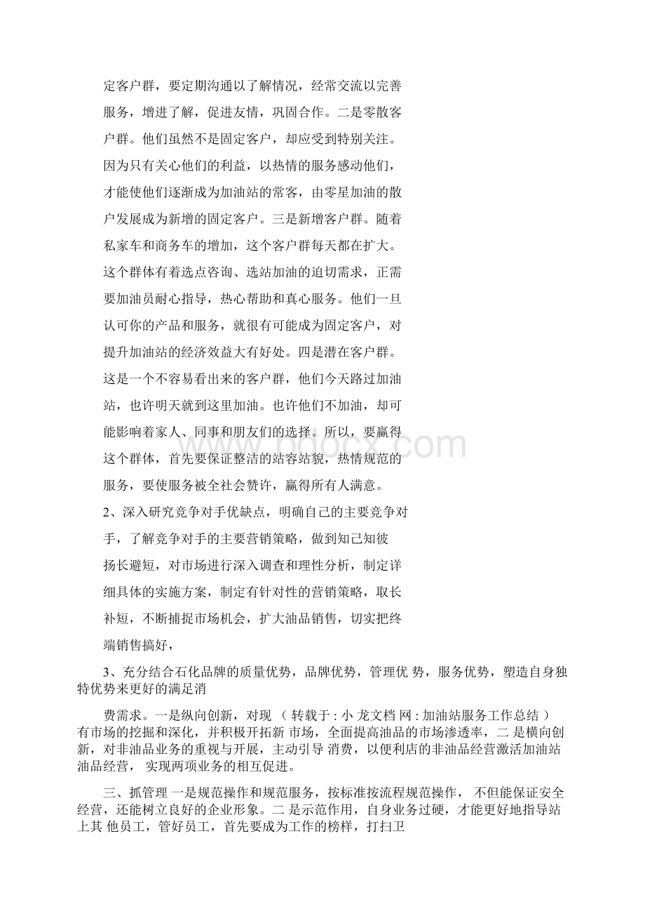 加油站服务工作总结Word文档下载推荐.docx_第3页