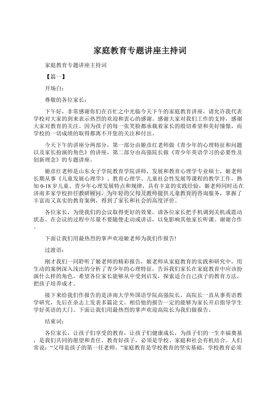 家庭教育专题讲座主持词.docx