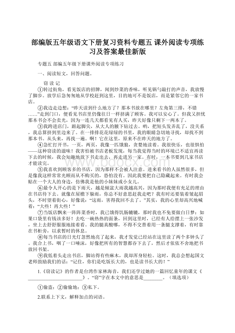 部编版五年级语文下册复习资料专题五 课外阅读专项练习及答案最佳新版.docx_第1页