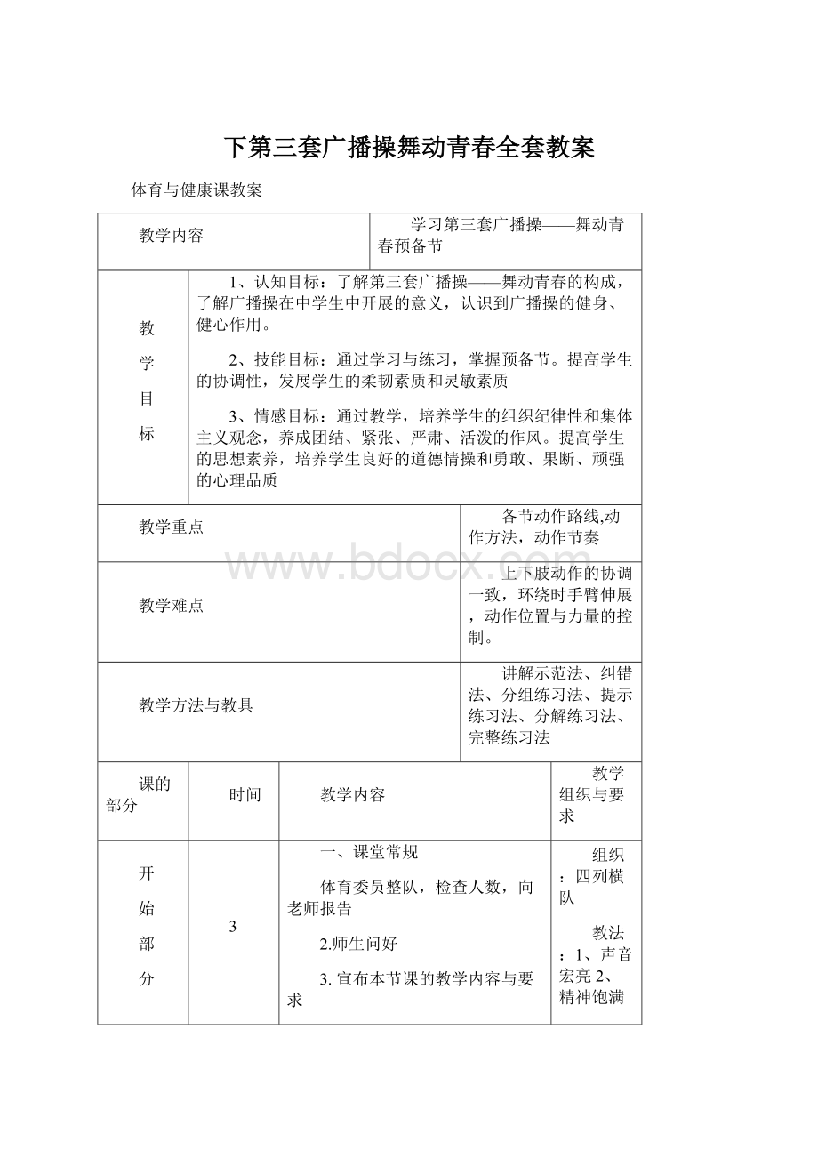 下第三套广播操舞动青春全套教案Word文档下载推荐.docx