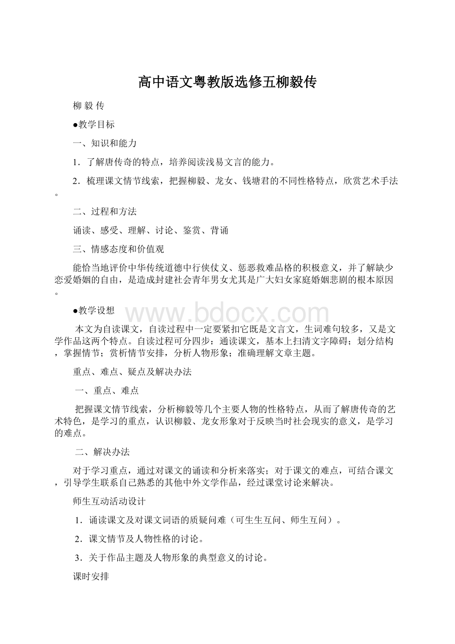 高中语文粤教版选修五柳毅传Word文件下载.docx_第1页