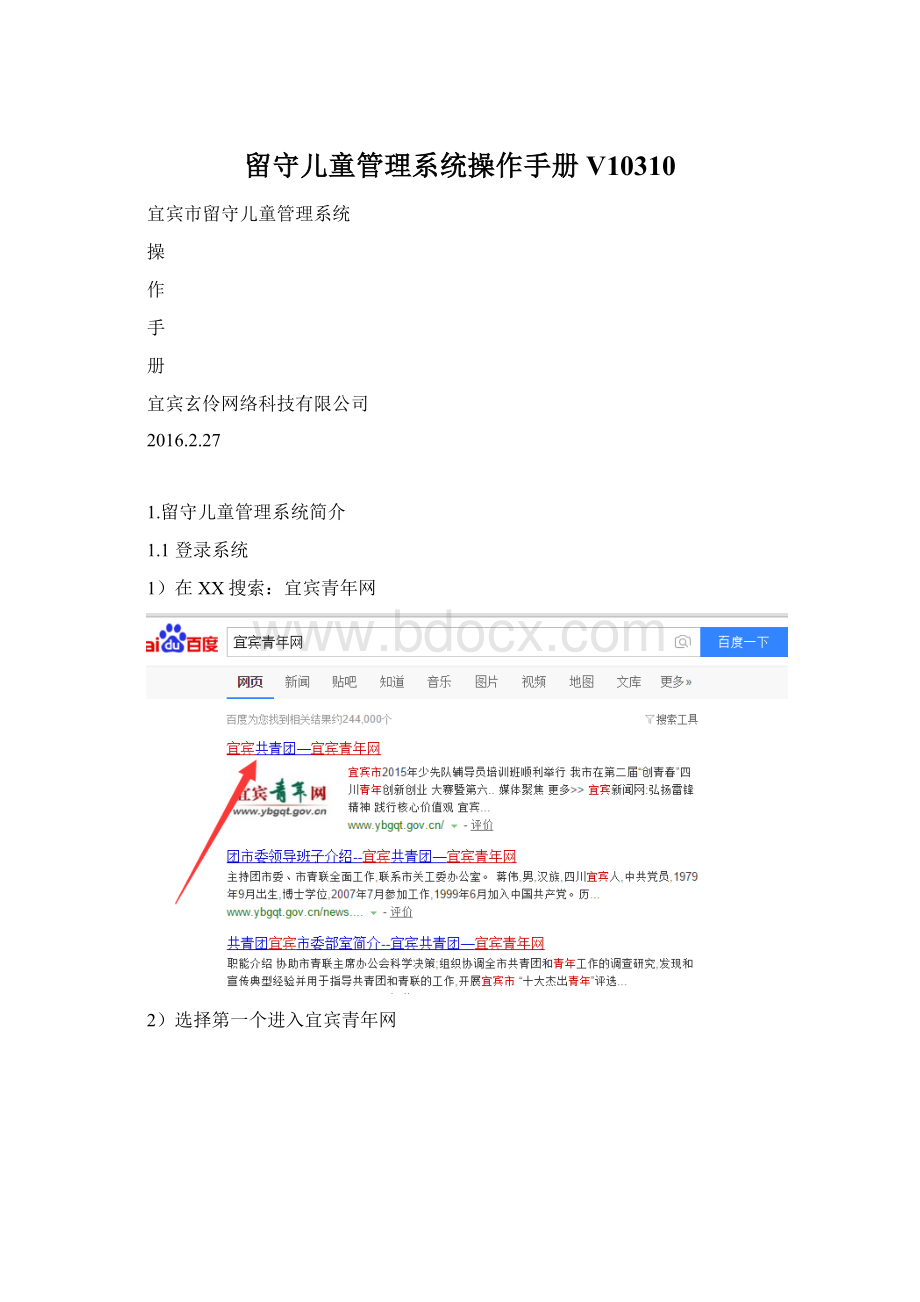 留守儿童管理系统操作手册V10310Word文件下载.docx