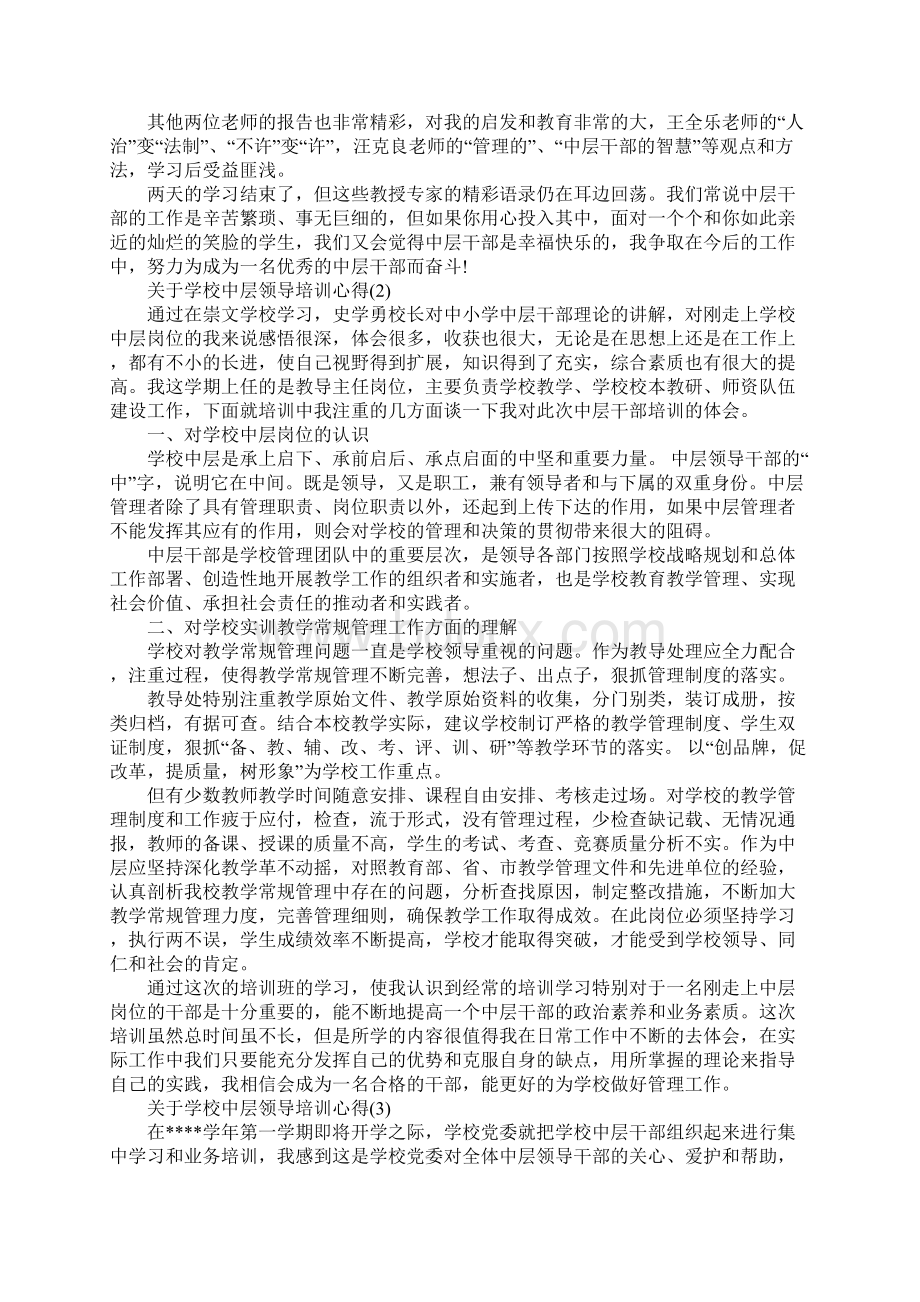 关于学校中层领导培训心得5篇Word文档格式.docx_第3页