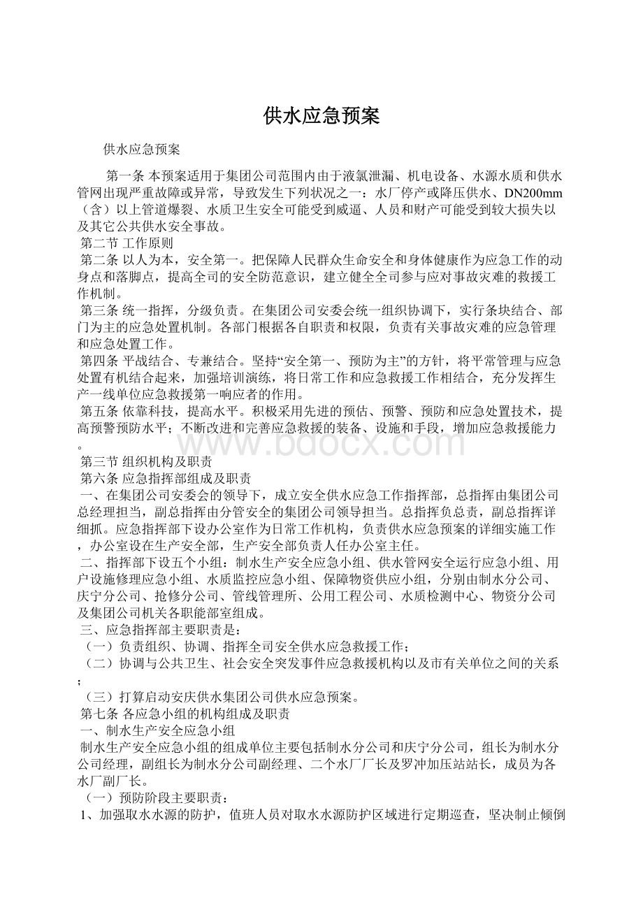 供水应急预案Word下载.docx_第1页