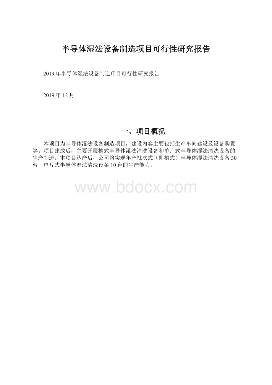 半导体湿法设备制造项目可行性研究报告文档格式.docx