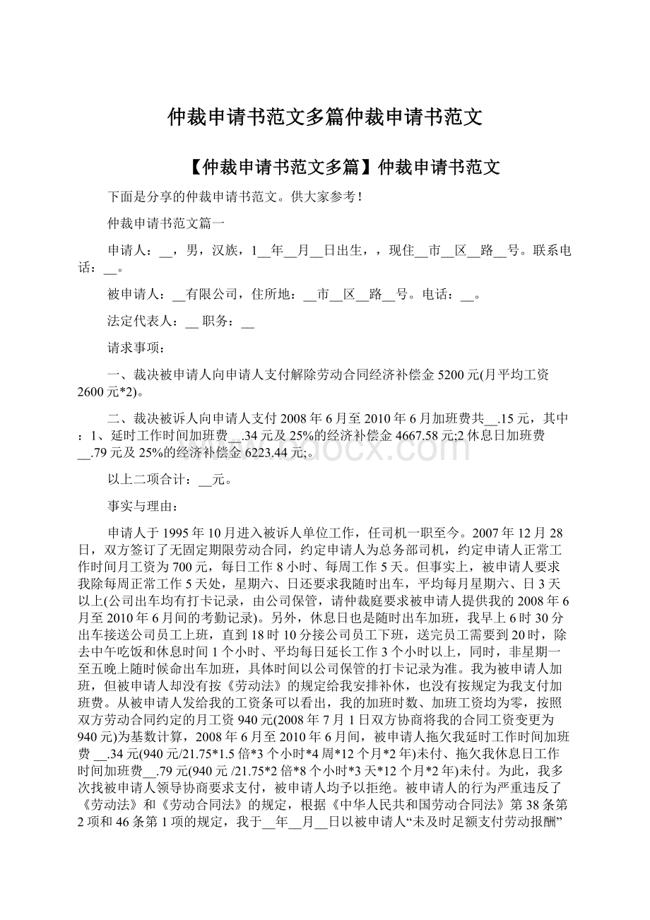 仲裁申请书范文多篇仲裁申请书范文.docx