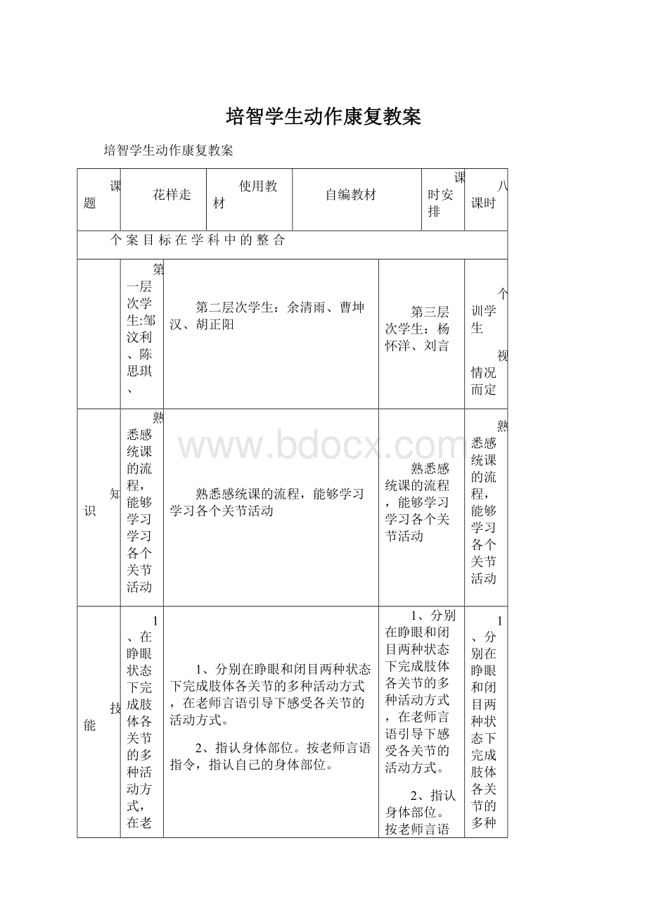 培智学生动作康复教案Word下载.docx