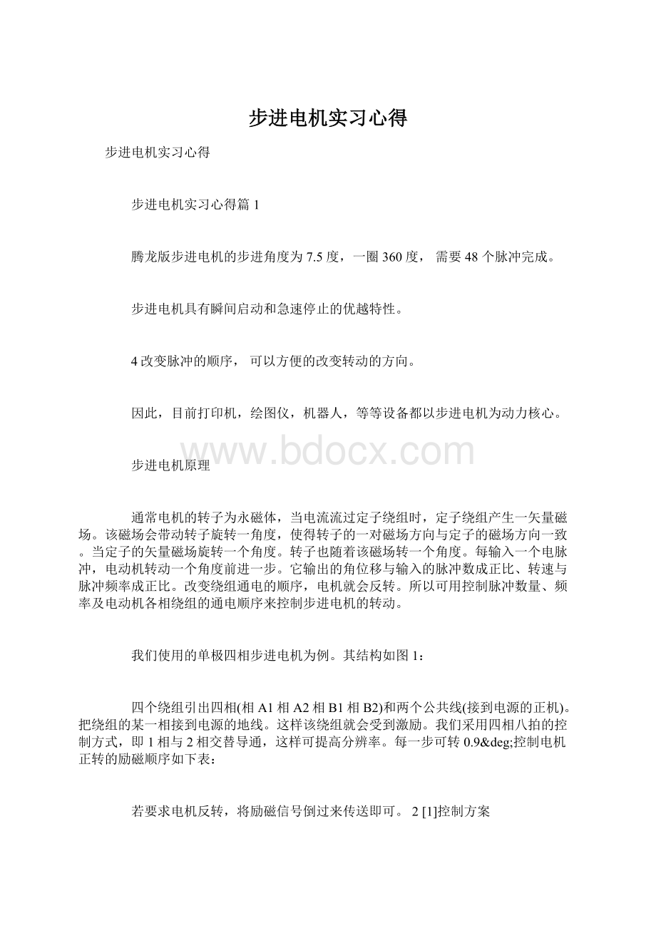 步进电机实习心得.docx_第1页